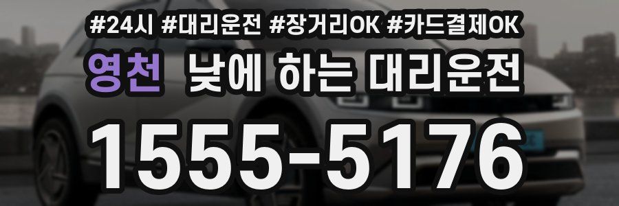 영천 낮에 하는 대리운전