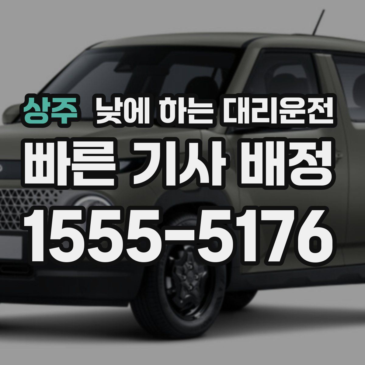 상주 낮에 하는 대리운전