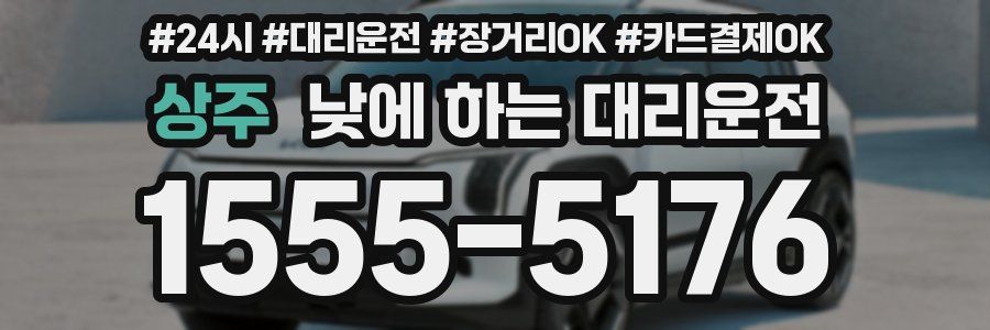 상주 낮에 하는 대리운전