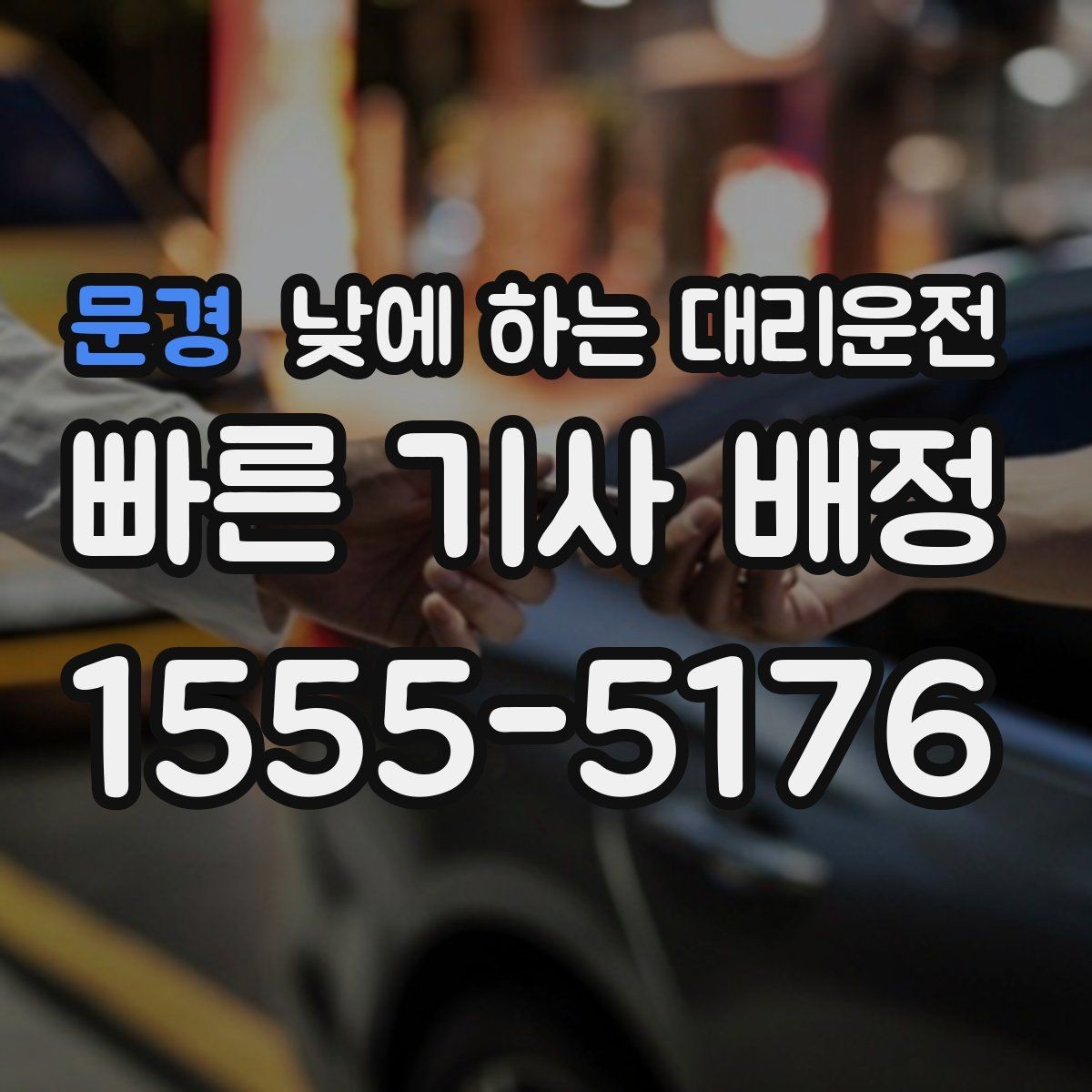 문경 낮에 하는 대리운전 부모님 병원 진료일 이동을 편하게