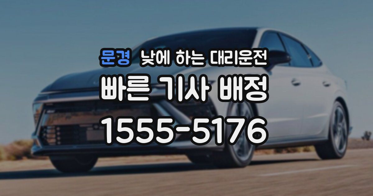 문경 낮에 하는 대리운전