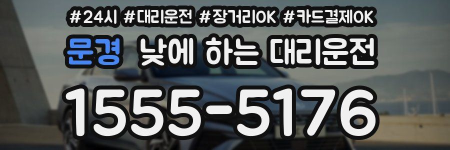 문경 낮에 하는 대리운전