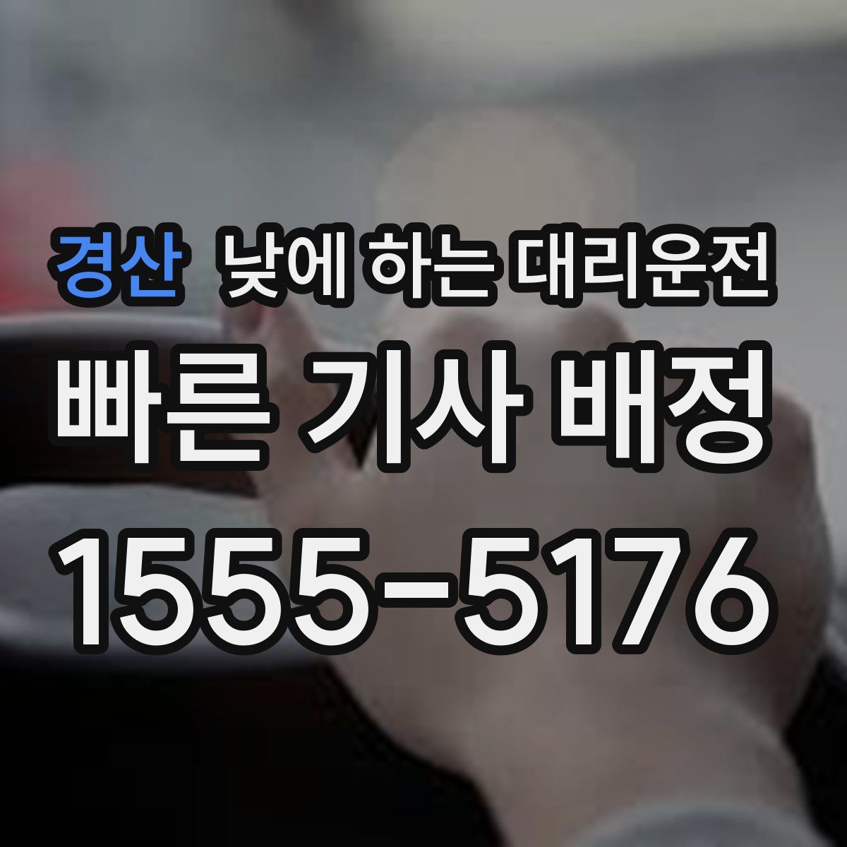 경산 낮에 하는 대리운전