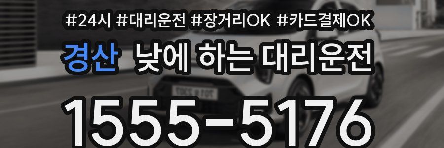 경산 낮에 하는 대리운전