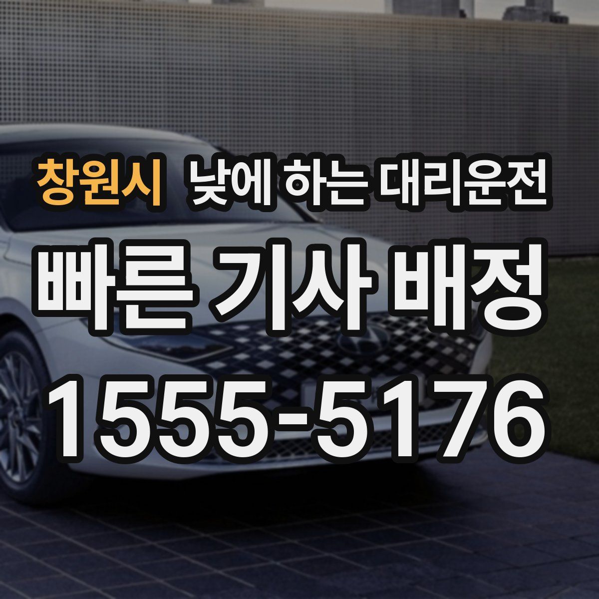 창원시 낮에 하는 대리운전