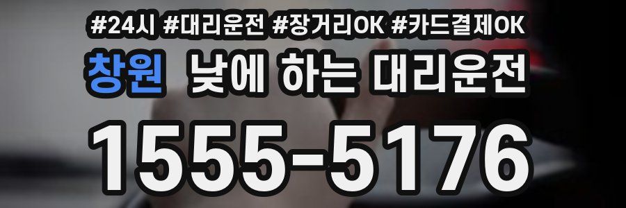 창원 낮에 하는 대리운전