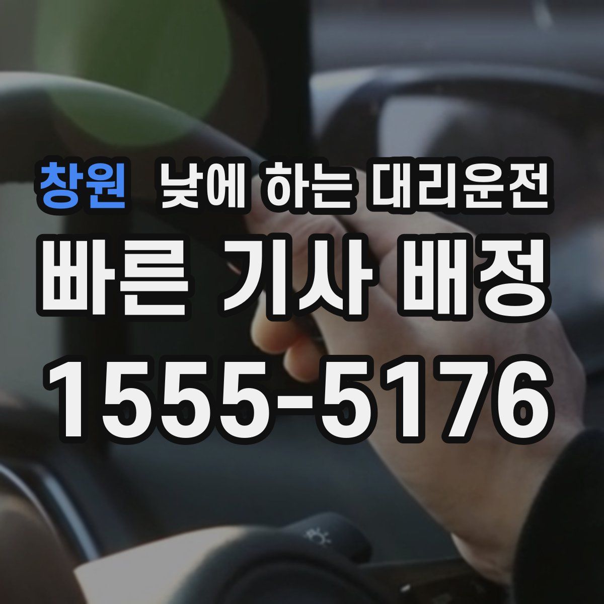 창원 낮에 하는 대리운전