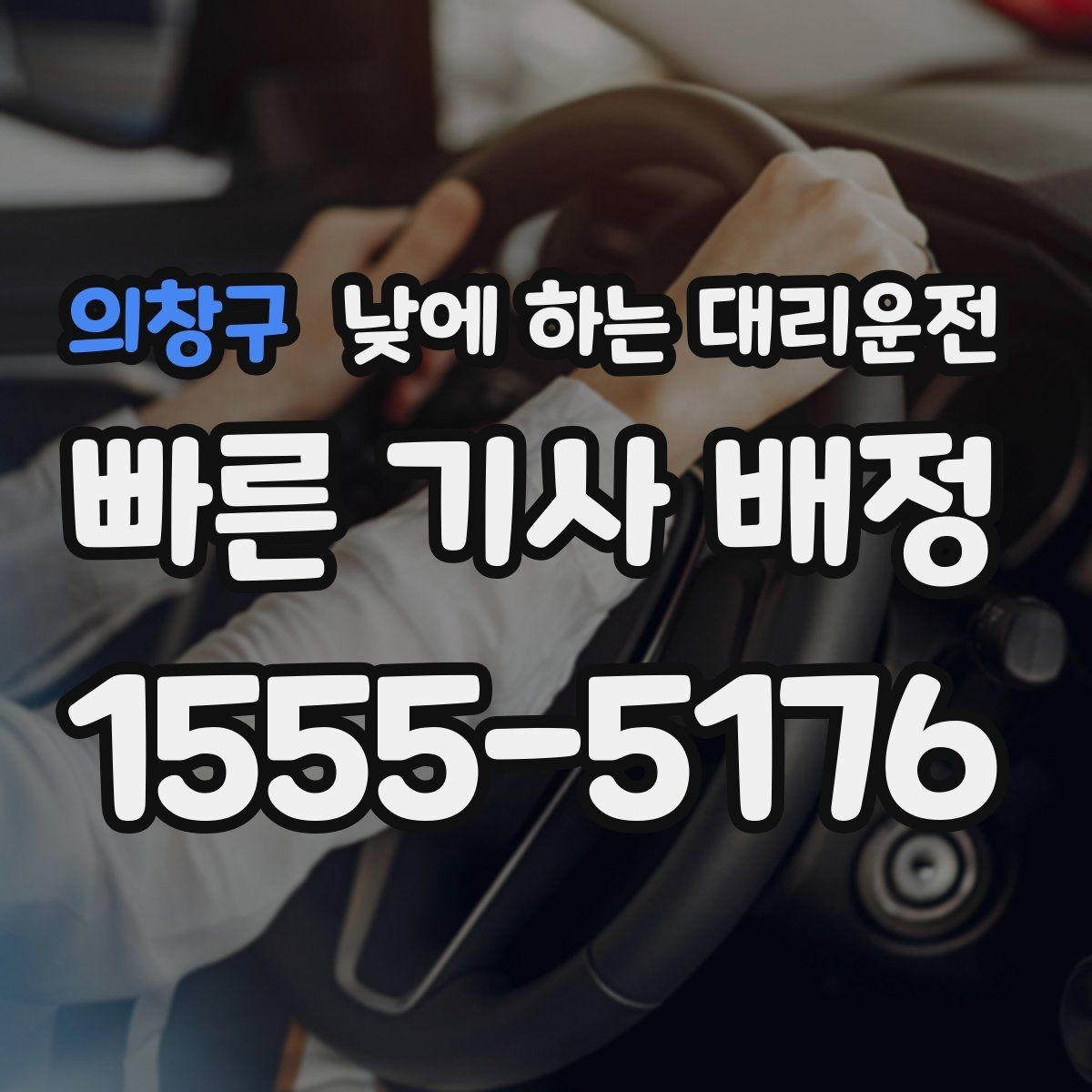 의창구 낮에 하는 대리운전 낮 시간 이용이 특히 좋은 사람들