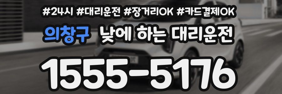 의창구 낮에 하는 대리운전