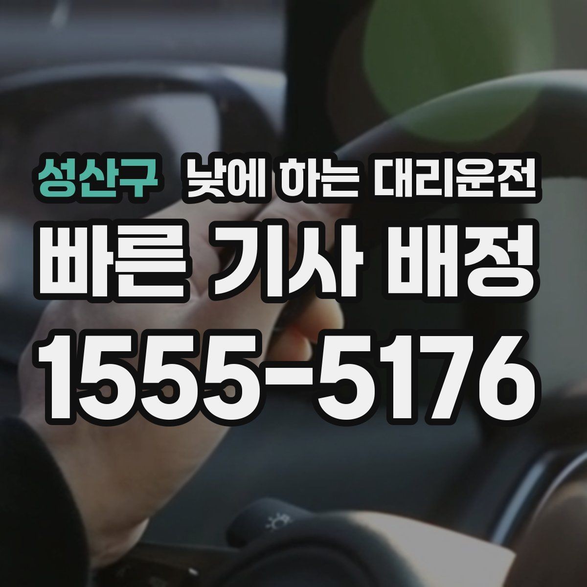 성산구 낮에 하는 대리운전 차량 두 대 이동이 필요할 때 가능한가요