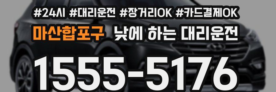 마산합포구 낮에 하는 대리운전