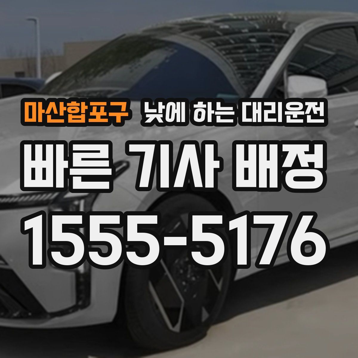 마산합포구 낮에 하는 대리운전