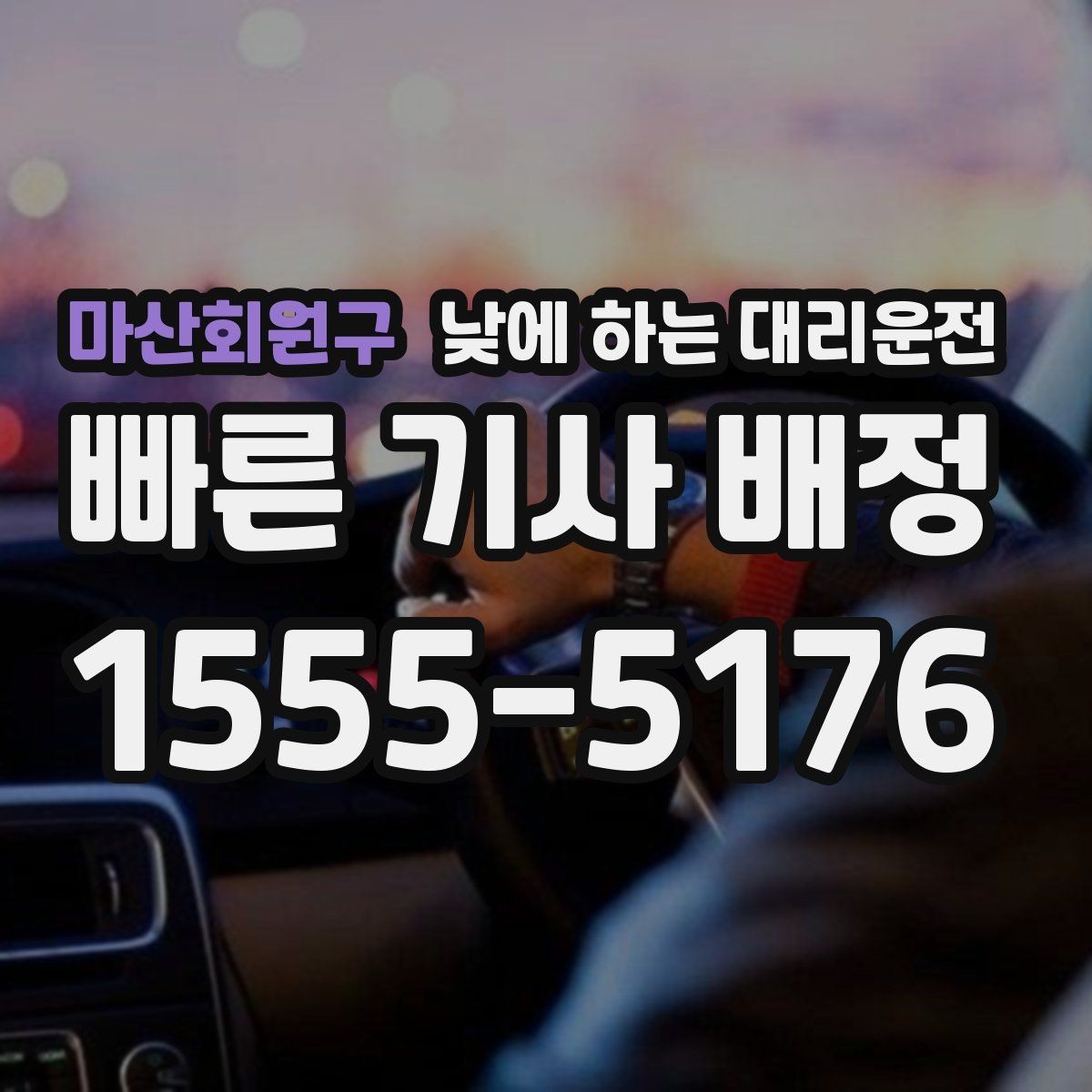 마산회원구 낮에 하는 대리운전 정비소 입고 후 이동까지 한 번에