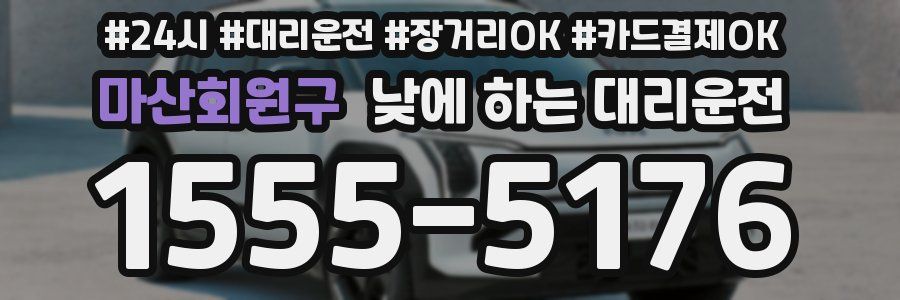 마산회원구 낮에 하는 대리운전