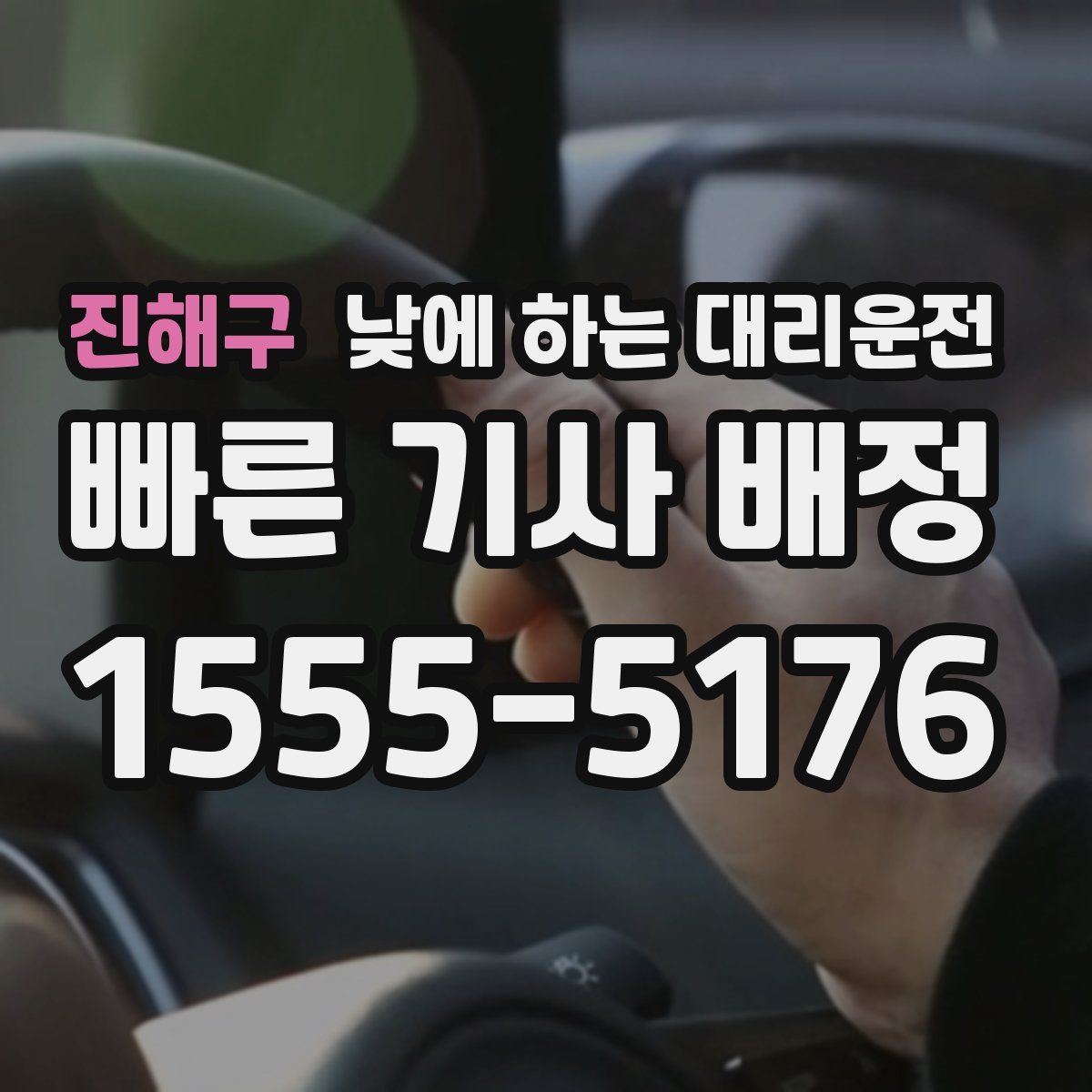 진해구 낮에 하는 대리운전