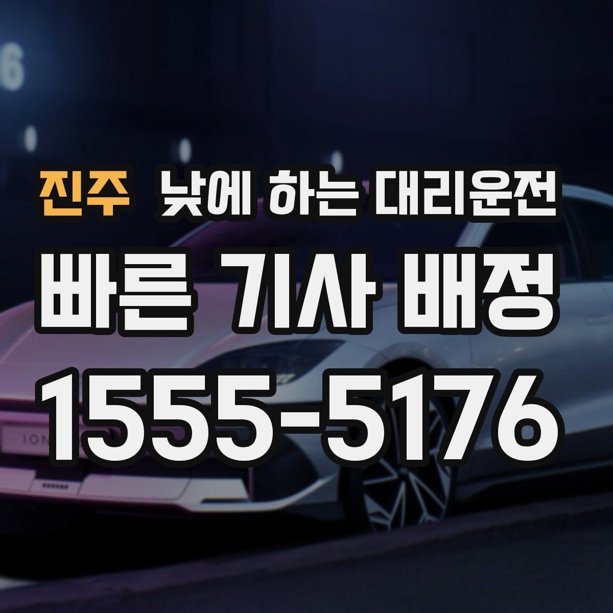 진주 낮에 하는 대리운전 부모님 모시고 이동할 때 편한 이유