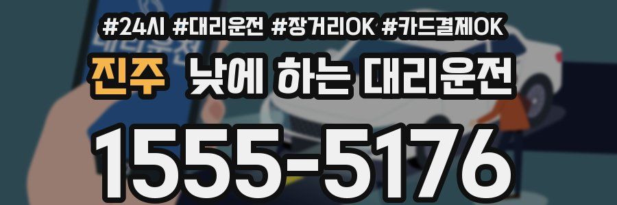 진주 낮에 하는 대리운전