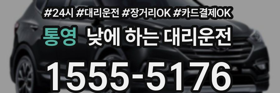 통영 낮에 하는 대리운전