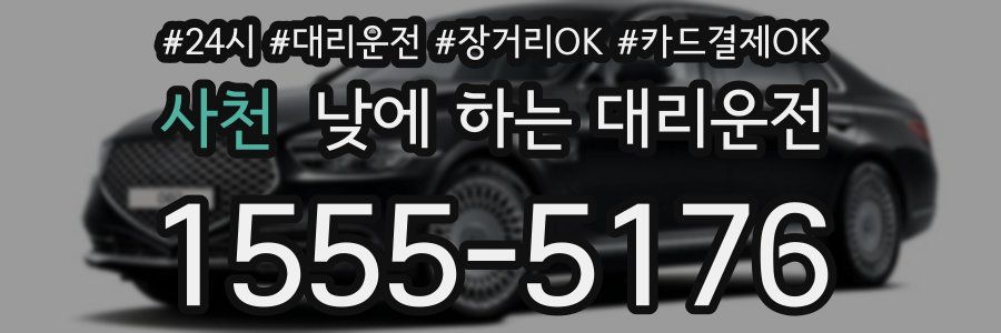 사천 낮에 하는 대리운전
