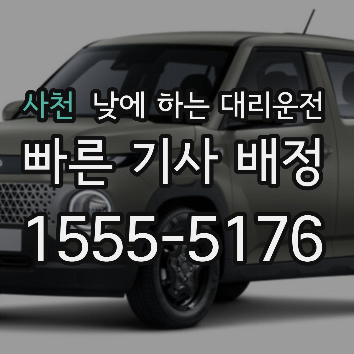 사천 낮에 하는 대리운전