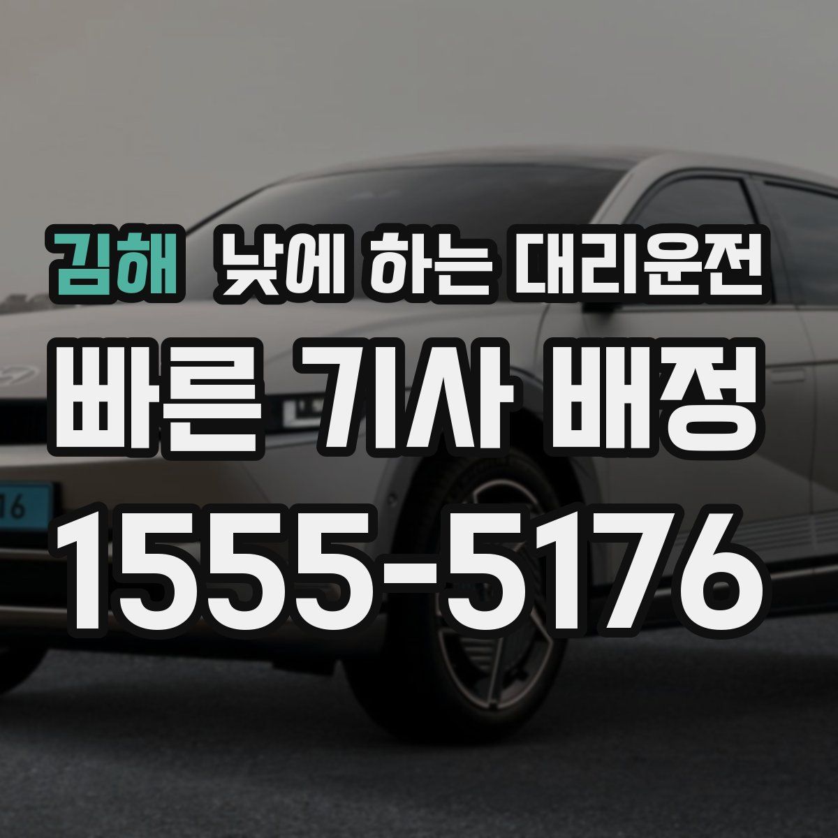 김해 낮에 하는 대리운전