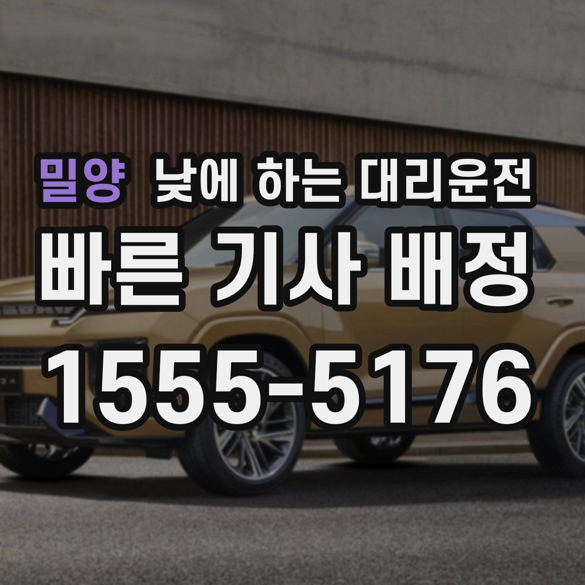 밀양 낮에 하는 대리운전