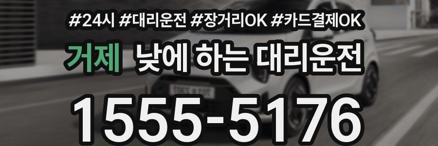 거제 낮에 하는 대리운전