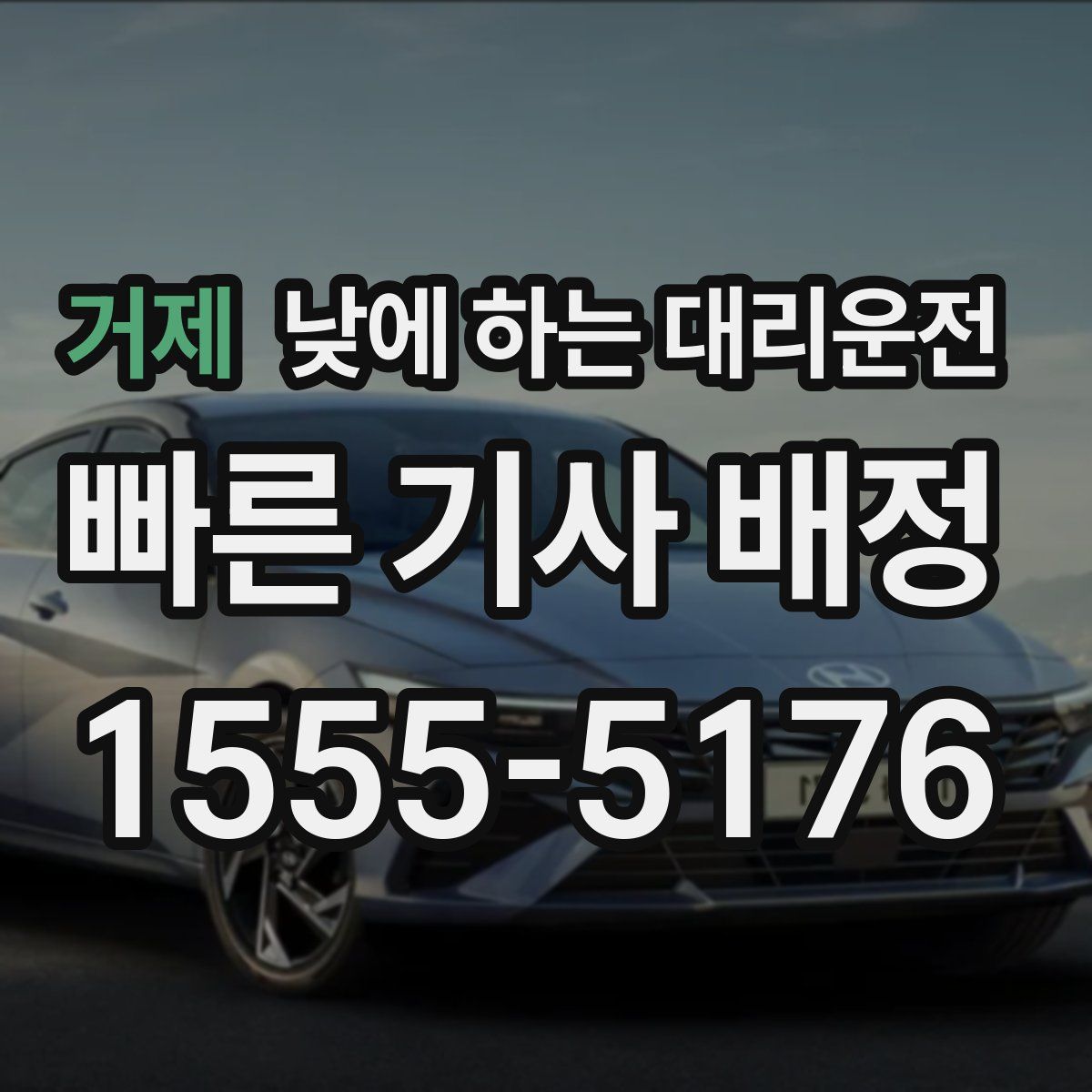 거제 낮에 하는 대리운전