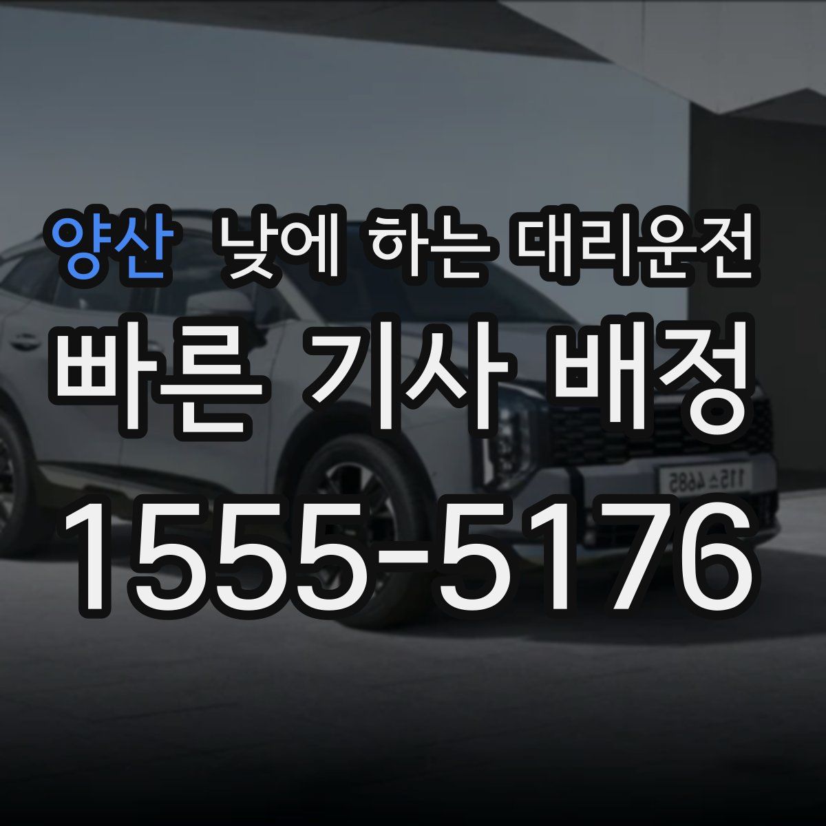 양산 낮에 하는 대리운전