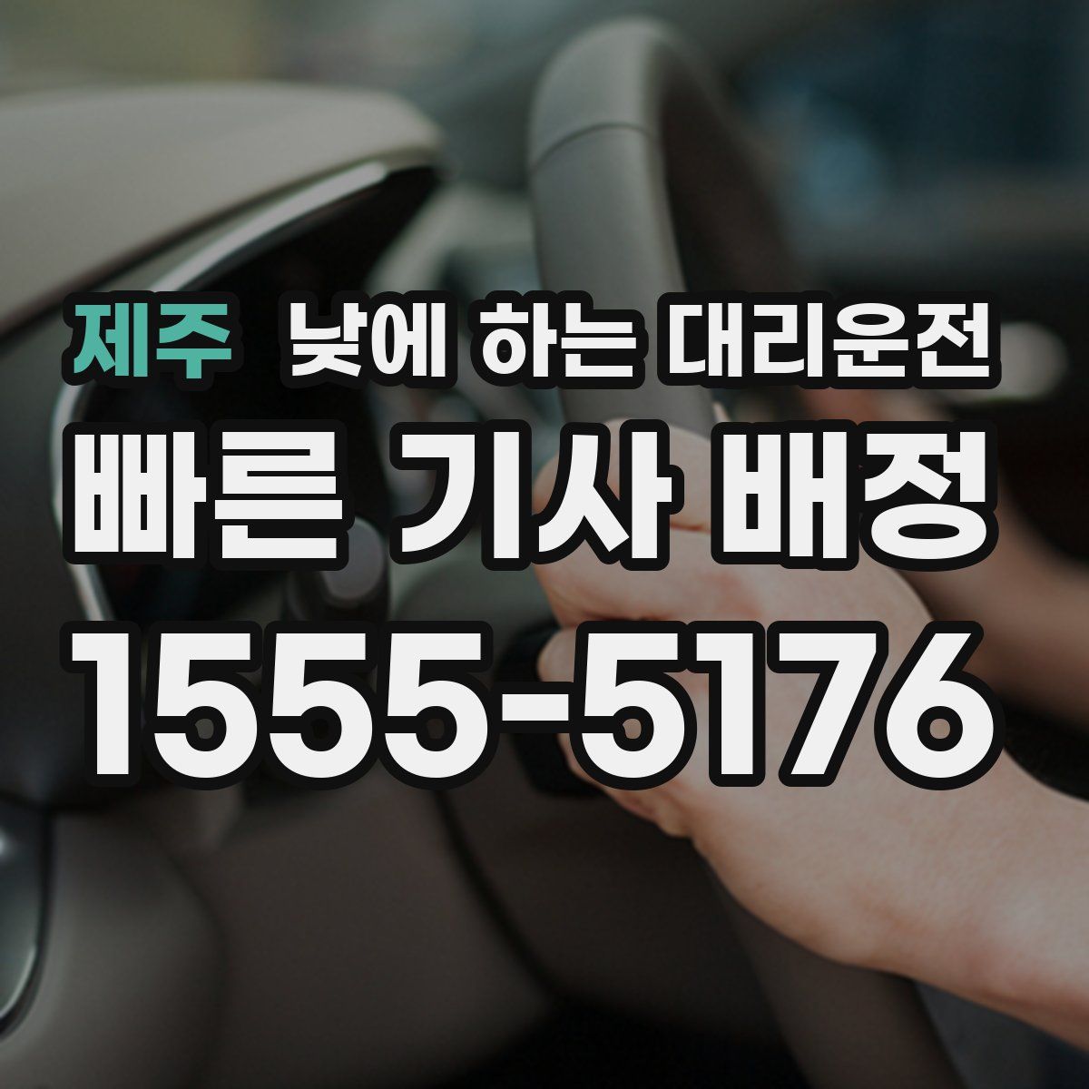 제주 낮에 하는 대리운전