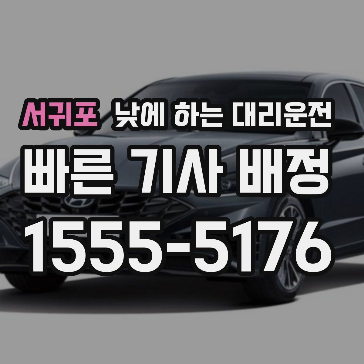 서귀포 낮에 하는 대리운전