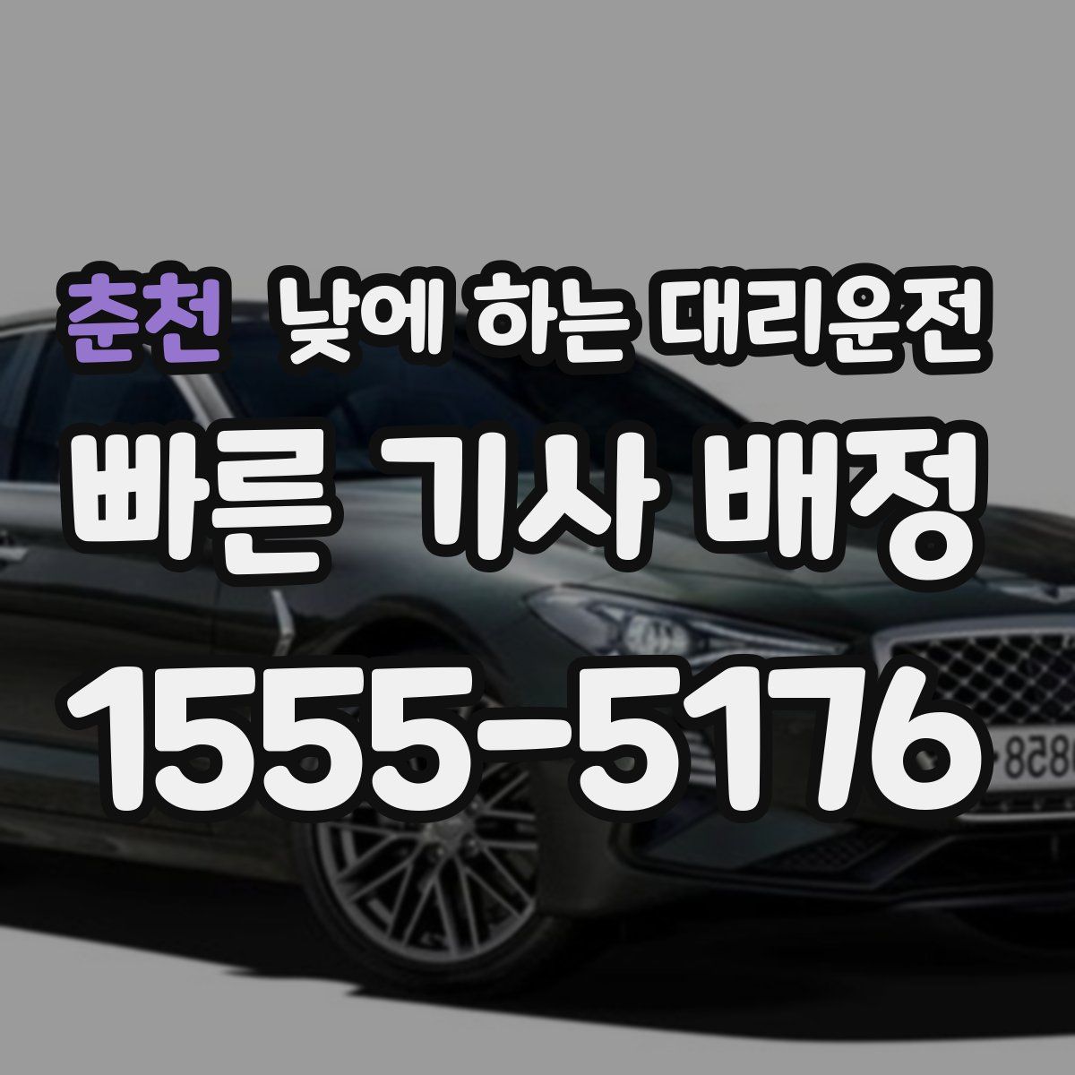 춘천 낮에 하는 대리운전