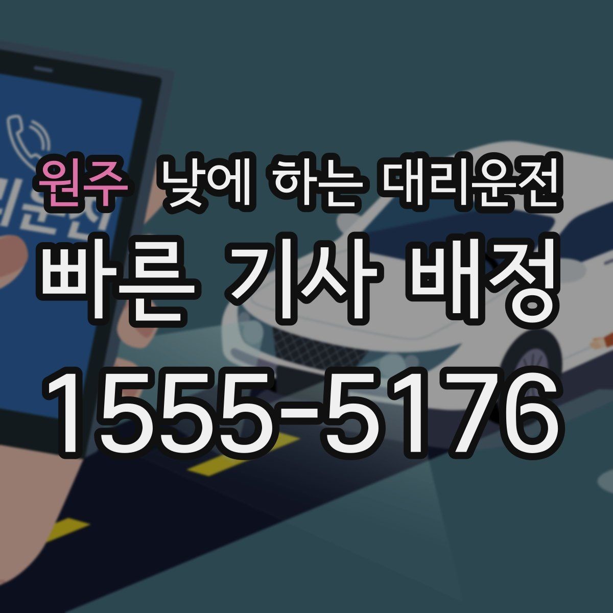 원주 낮에 하는 대리운전 캐리어 박스가 많은 날 요청 팁