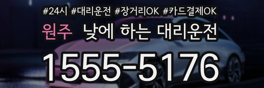 원주 낮에 하는 대리운전