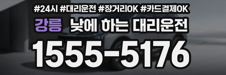 강릉 낮에 하는 대리운전