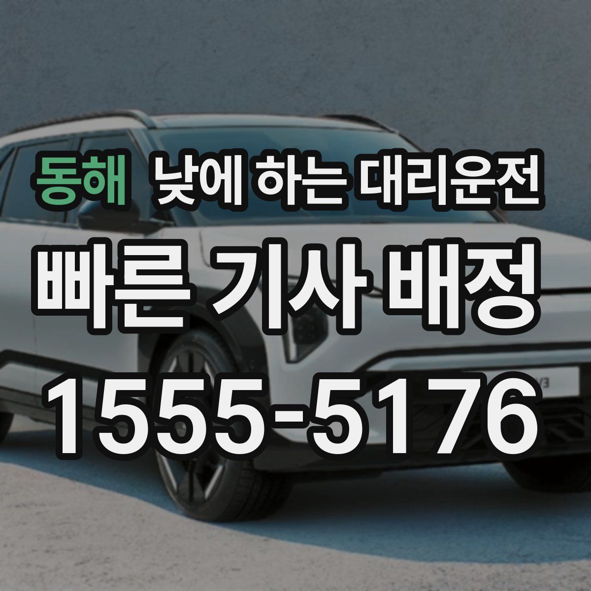 동해 낮에 하는 대리운전