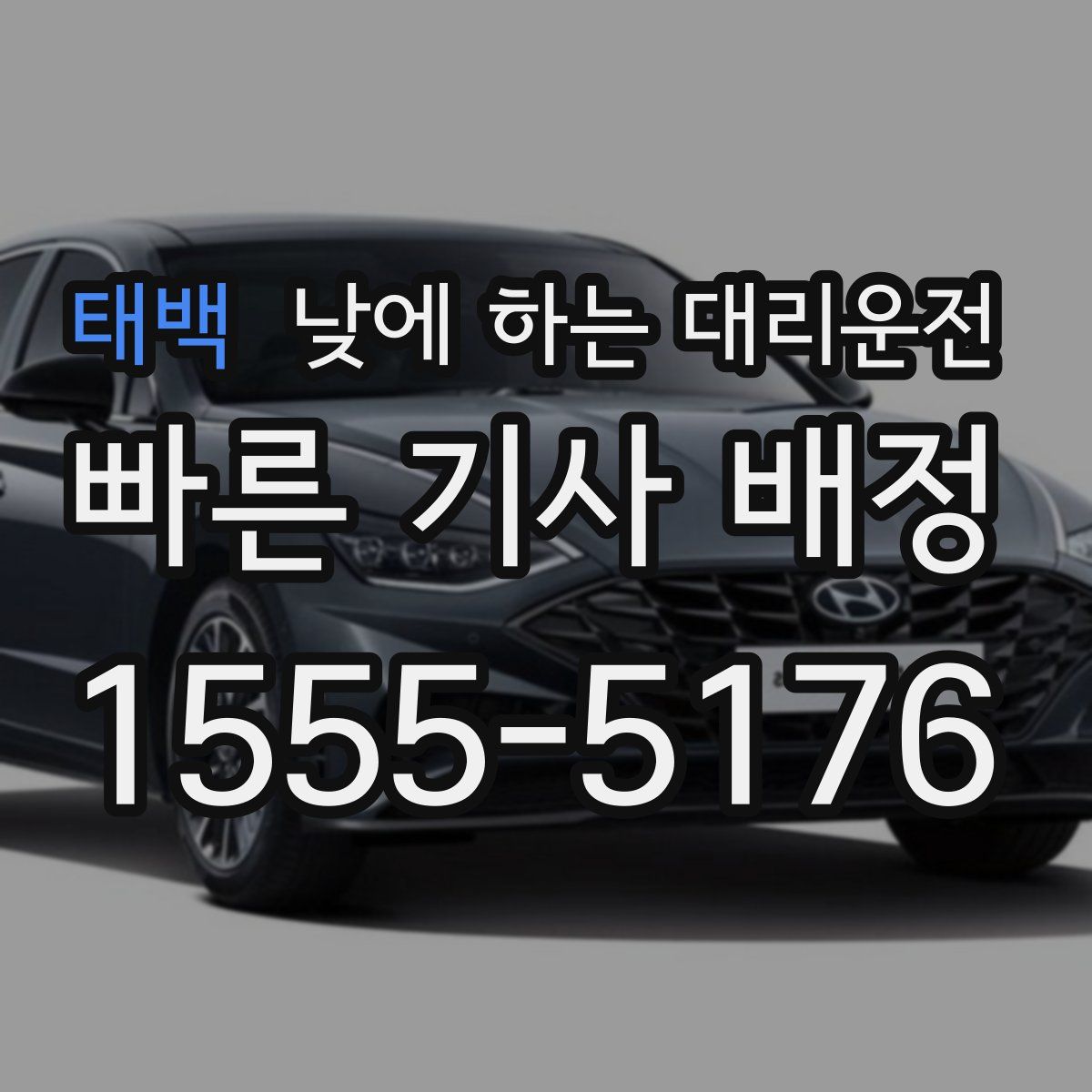 태백 낮에 하는 대리운전