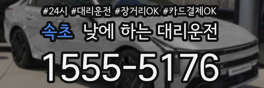 속초 낮에 하는 대리운전