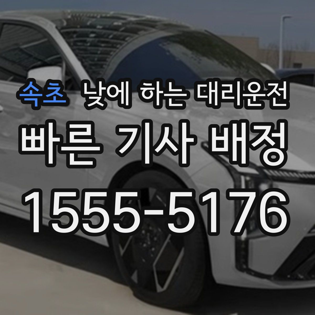 속초 낮에 하는 대리운전