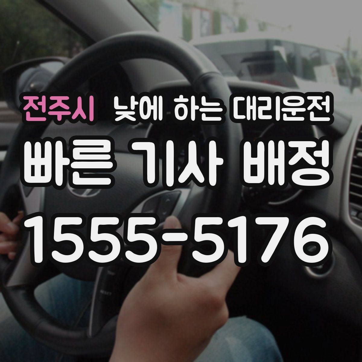 전주시 낮에 하는 대리운전 외근이 많은 직장인에게 좋은 이유