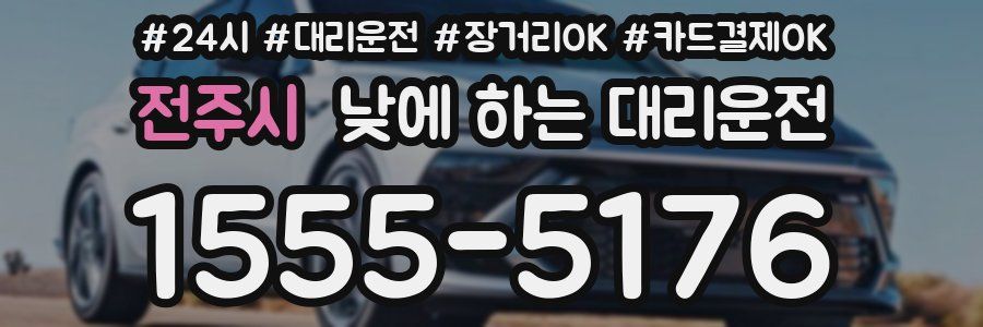 전주시 낮에 하는 대리운전