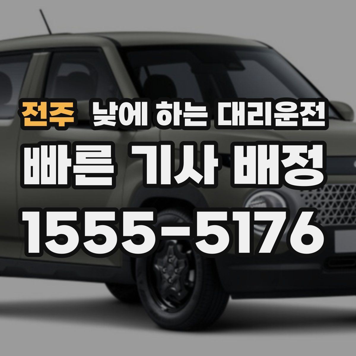 전주 낮에 하는 대리운전 대기 요청이 있는 일정에서 이용 팁
