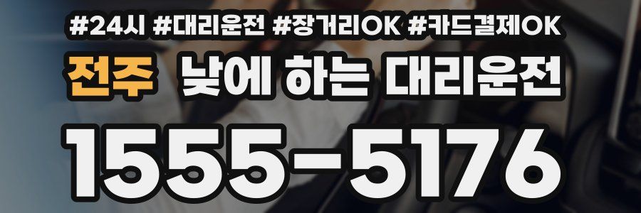 전주 낮에 하는 대리운전