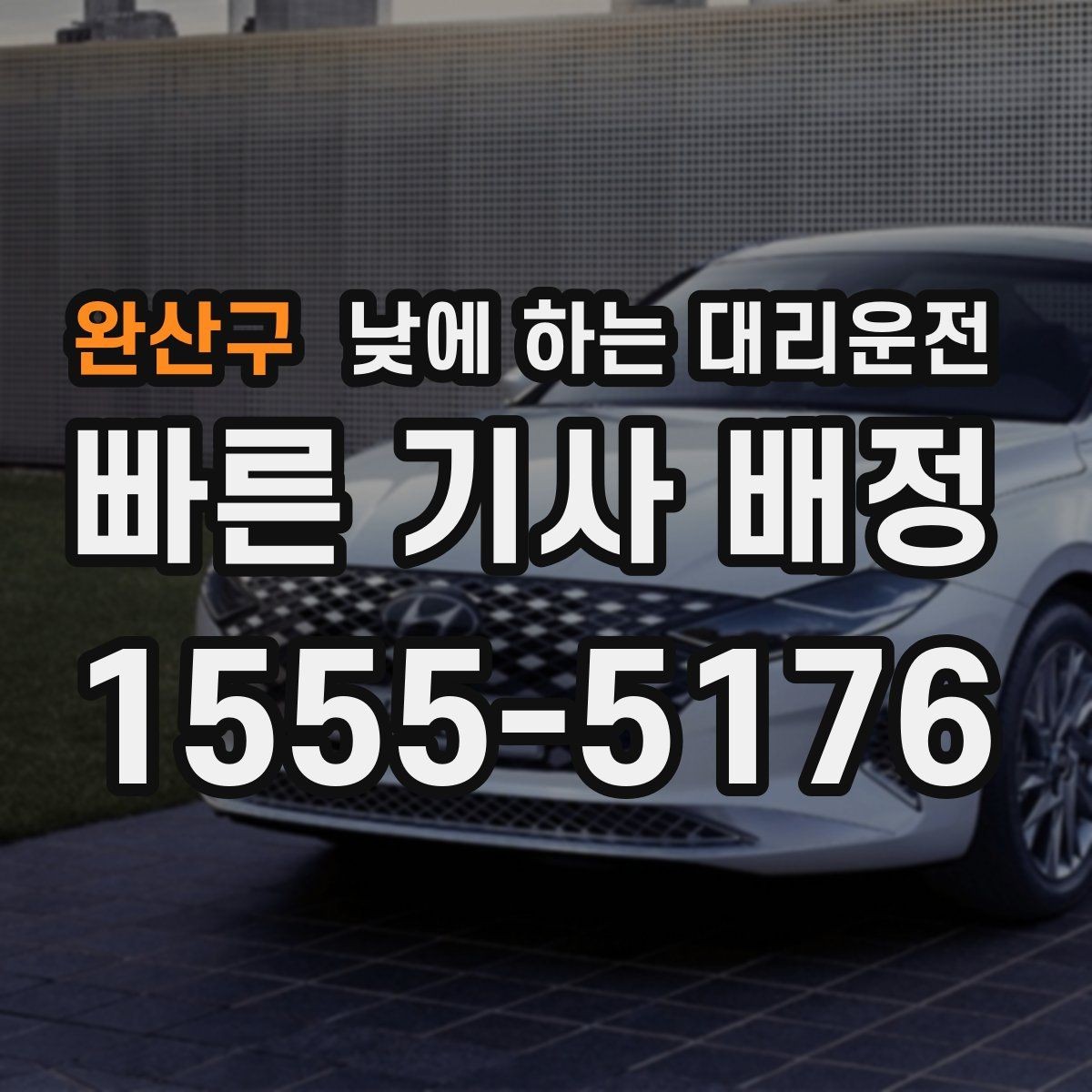 완산구 낮에 하는 대리운전 낮 시간 장거리 이동을 편하게 하는 방법
