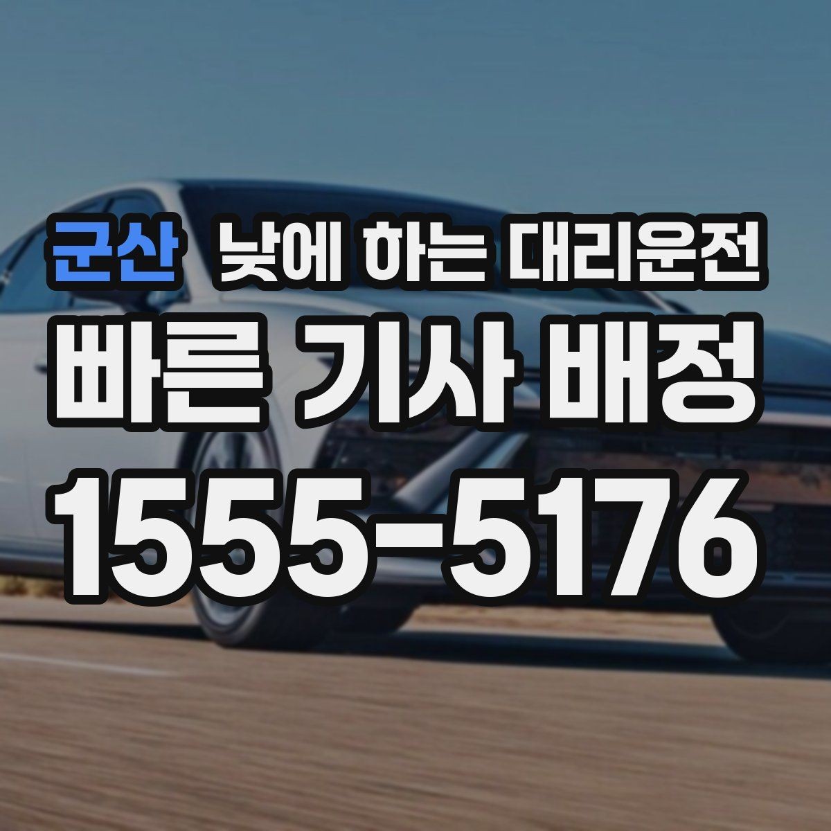 군산 낮에 하는 대리운전 병원 방문 후 바로 운전하기 어려울 때