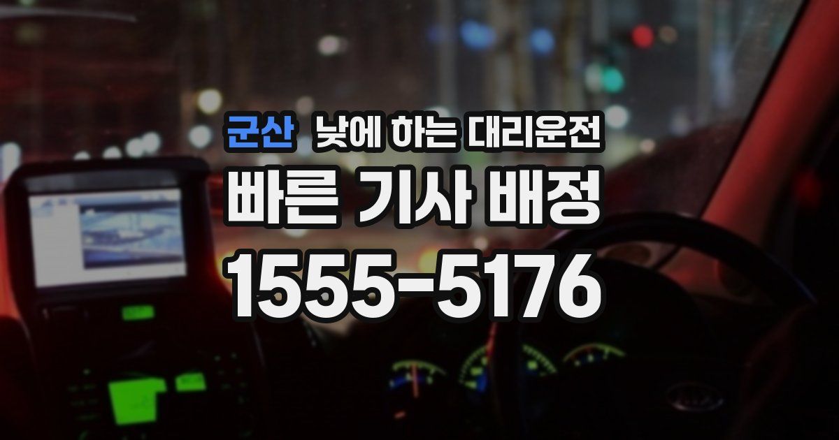 군산 낮에 하는 대리운전