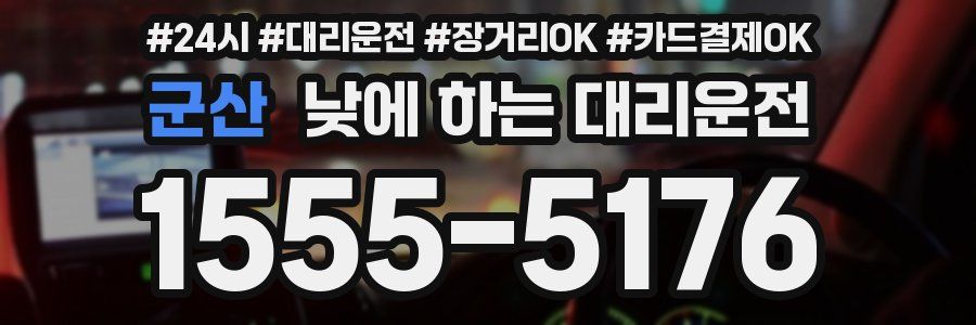 군산 낮에 하는 대리운전
