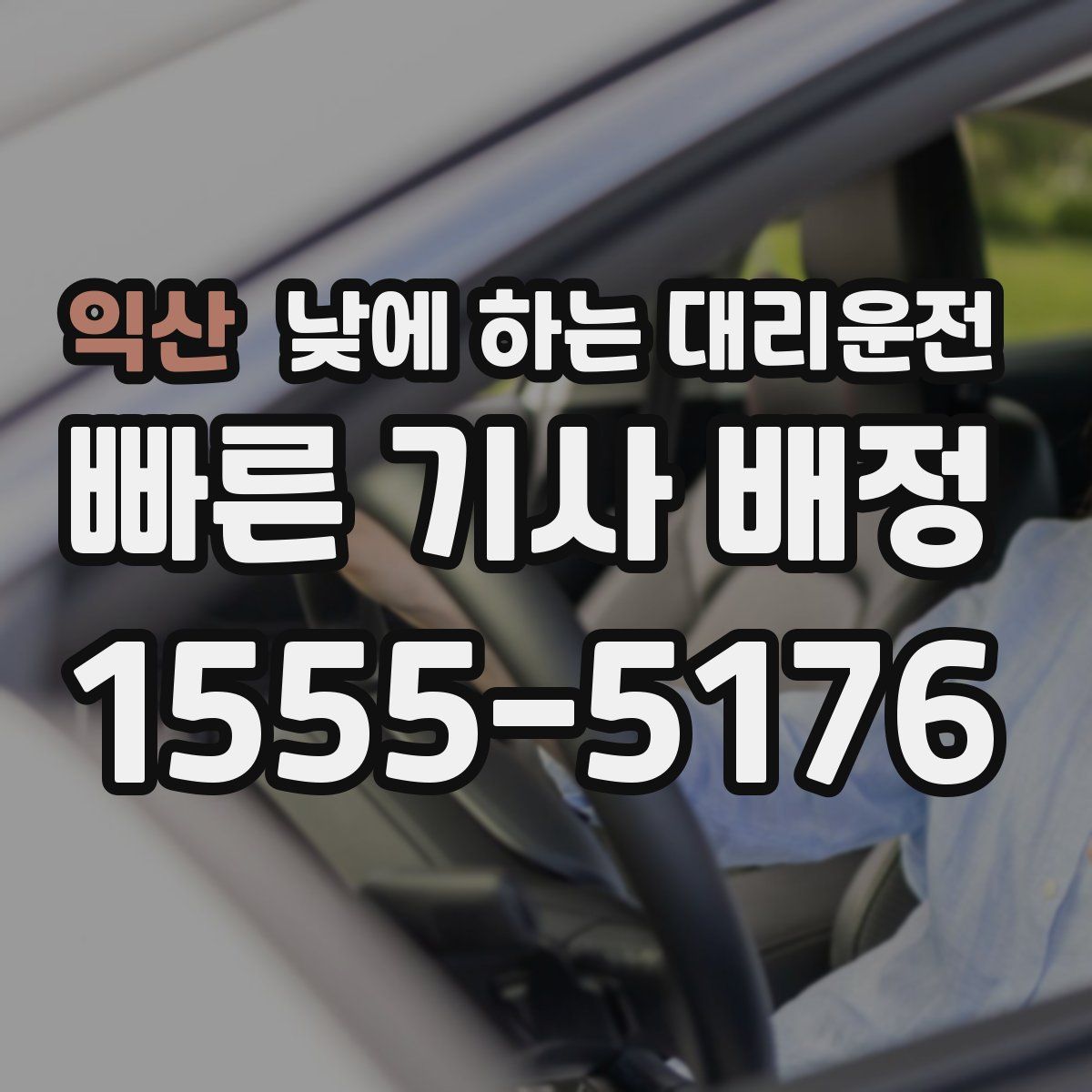 익산 낮에 하는 대리운전