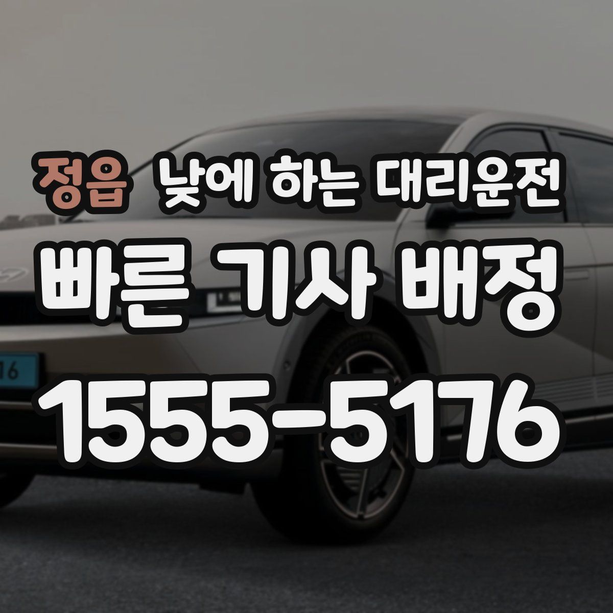 정읍 낮에 하는 대리운전