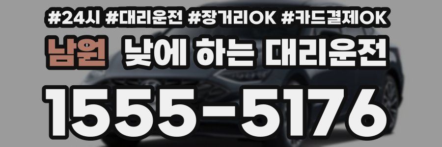 남원 낮에 하는 대리운전